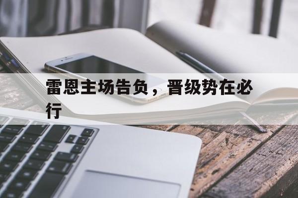 半岛体育电竞-雷恩主场告负,晋级势在必行的简单介绍