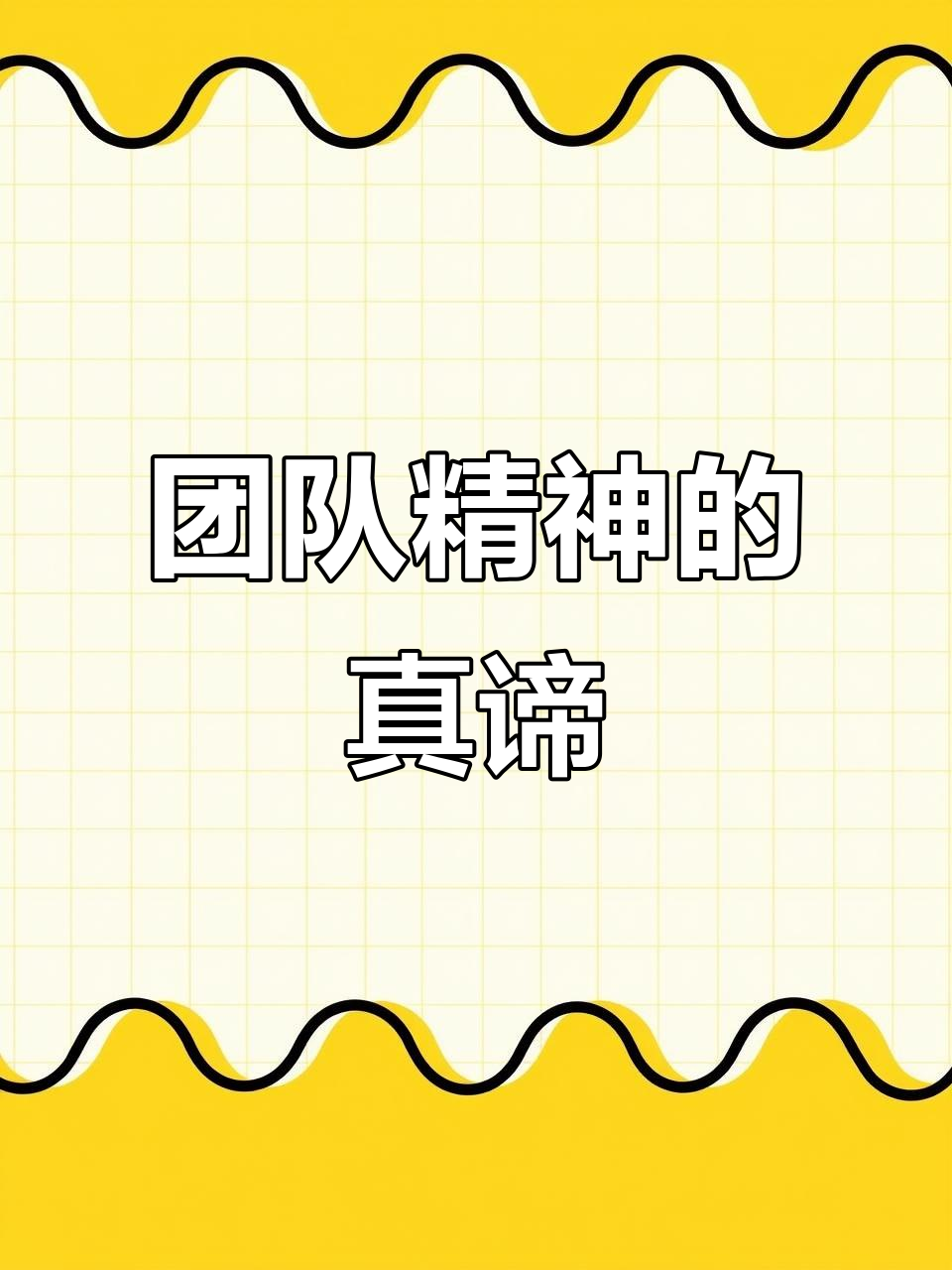 目标一致，团队协作助力取胜的简单介绍